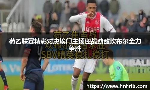 荷乙联赛精彩对决埃门主场迎战劲敌坎布尔全力争胜